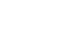 歌声カレンダー